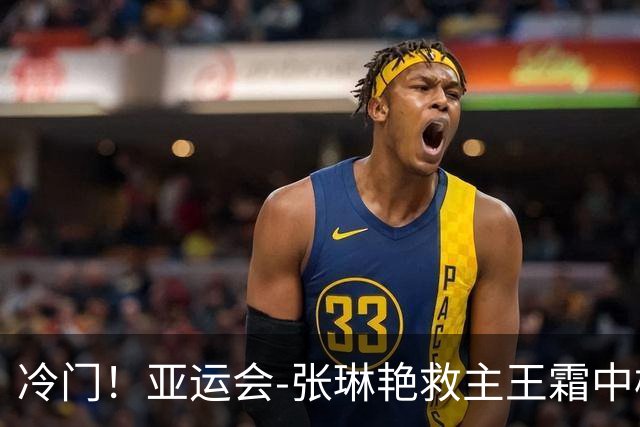 冷门!亚运会-张琳艳救主王霜中楣 女足1-1乌兹别克