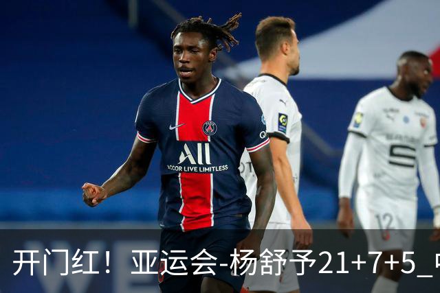 开门红！亚运会-杨舒予21+7+5 中国女篮65分大胜泰国