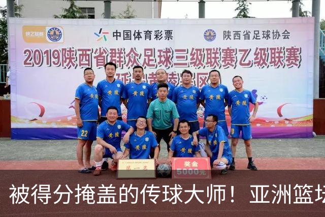 被得分掩盖的传球大师！亚洲篮坛30年，都出不了姚明这样会的中锋