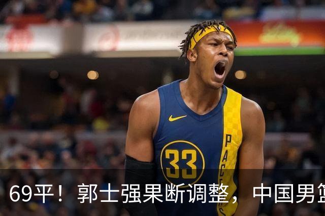 69平!郭士强果断调整,中国男篮随即打出一波流,沙特主帅认输了